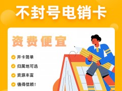 重庆电销公司专用卡