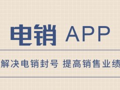 苏州电销不封号app哪里有