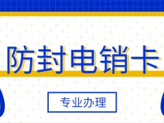 杭州电销卡不封号是真的吗