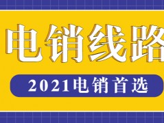 郑州电销防封线路代理