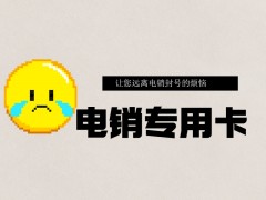 防封电销卡购买嘉兴