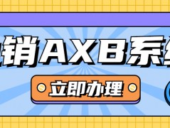 泰州电销AXB防封系统客服