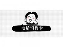 电销卡加盟奉化