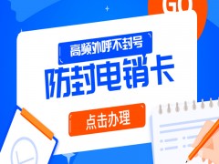 沈阳防封电销卡价格