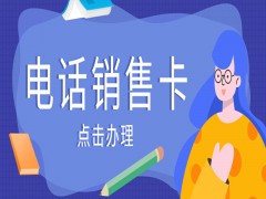 盐城电销语音卡费用