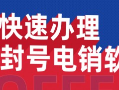 汕头电销不封号软件代理