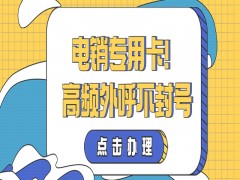 无锡电销专用卡推荐