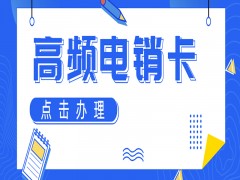 呼和浩特高频电销卡批发