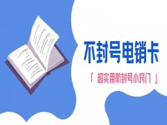 襄阳不封号电销卡去哪里办理