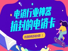 台州抗封电销卡售后