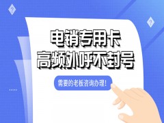 绍兴电销专用卡批发