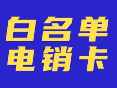 电销卡在提升销售效率方面的重要性