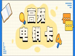 南宁高频电销卡怎么办理