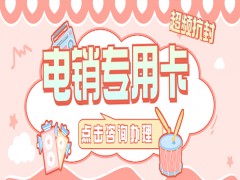 湖州电销专用卡去哪里办理