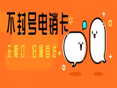 济宁不封号电销卡推荐
