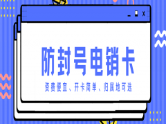 湖南防封电销卡代理