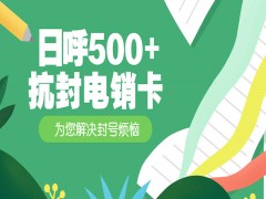 桂林抗封电销卡靠谱吗
