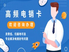 电销封号问题怎么解决？有专门打电话的卡吗？