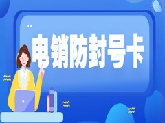 淄博防封电销卡不封号