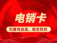 电销卡为什么备受电销企业青睐？