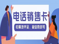宁波防封电销卡多少钱