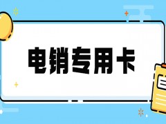  使用电销卡时需要注意什么