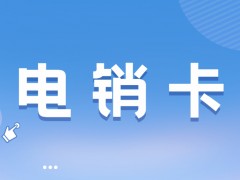 为什么电销行业需要电销卡