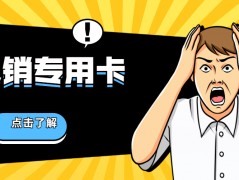 南平电销卡送货上门