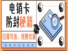 榆林电销语音卡加盟
