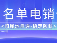 电销卡：突显特点 实现多重作用