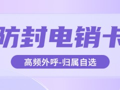 电销卡为何更适合电话销售