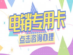 襄阳电销专用卡推荐