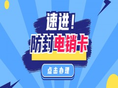 威海防封电销卡价格
