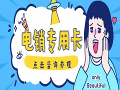 威海电销专用卡购买