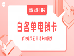 德州白名单电销卡客服