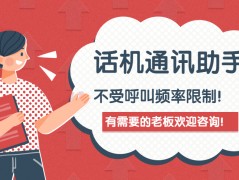 深圳怎么办理不封号的话机通讯助手