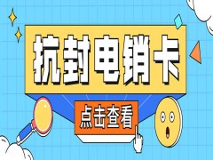 宁波抗封电销卡去哪里办理