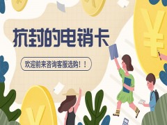 威海抗封电销卡办理入口