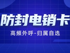 电销卡的优势及防限制方法