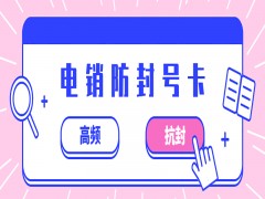 中山防封电销卡办理