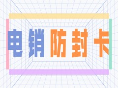 廊坊防封电销卡售后