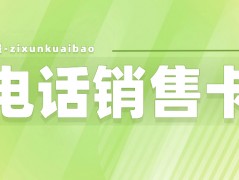 电销一直封号怎么办？电销卡的特点