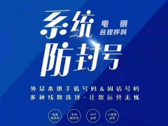 电销防封号线路AXB系统