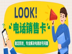 为什么电销人员要使用电销卡进行外呼？