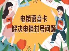 成都电销语音卡怎么办理