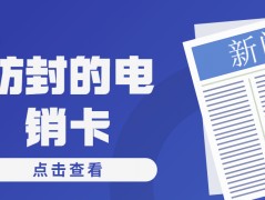 哈尔滨电销卡安装