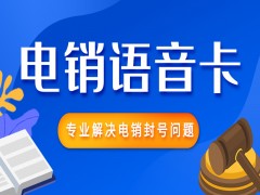 海口电销语音卡办理入口