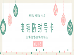 珠海防封电销卡去哪里办理