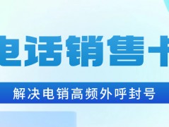 电销卡的防封效果怎么样？