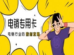 济宁电销专用卡加盟